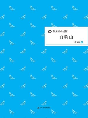 cover image of 曹文轩小说馆：白狗山